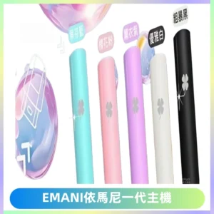 EMANI依馬尼一代主機EMANI電子煙主機通用一代煙彈