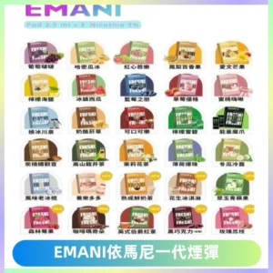 EMANI依馬尼一代煙彈通用一代主機30種風味霧化煙彈任選