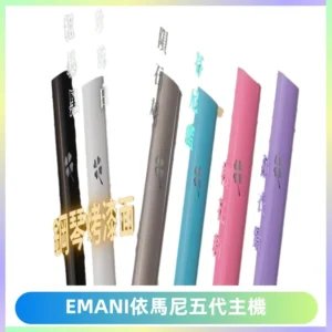 EMANI依馬尼五代主機 鋼琴烤漆款|兩檔切換通用五代六代煙彈