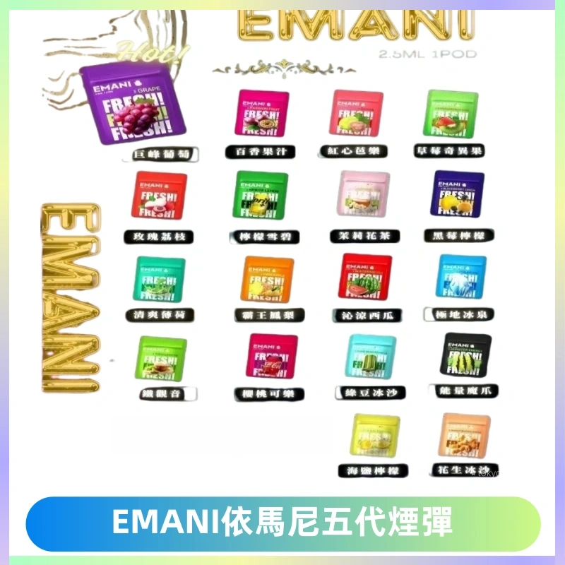 EMANI五代煙彈|EMANI依馬尼五代霧化電子煙#台灣現貨#
