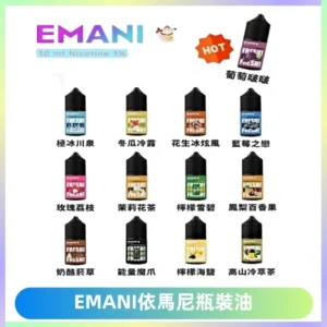 EMANI依馬尼電子煙瓶裝油30ML/3MG