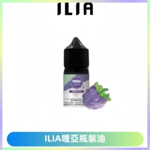 ILIA哩亞小煙菸油|ILIA YOKO電子煙油 30ml/瓶裝【19種口味】