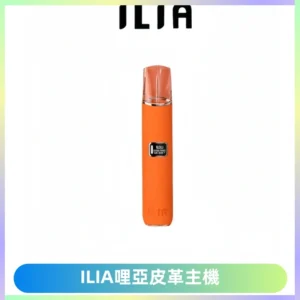 ILIA哩亞布紋主機革調系列 霧化皮革煙桿 通用一代煙彈