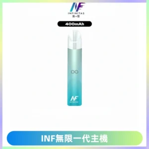 INF無限電子煙一代主機|一代高光鏡面霧化煙桿400mAh