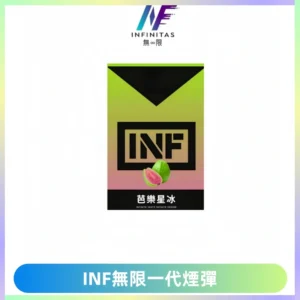 INF無限系列煙彈 透明電子菸彈2ML 通用一代主機