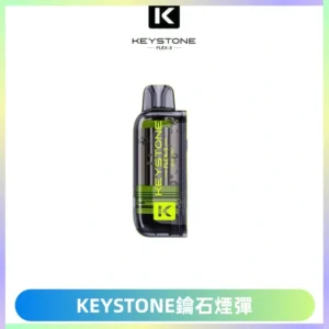 KEYSTONE FLEX-3 鑰石大容量25000口專彈專機套裝