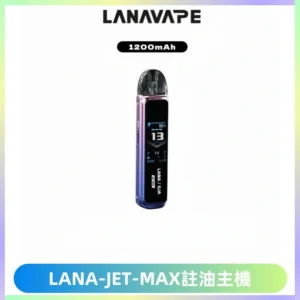 LANA JET MAX 註油設備LANA側注油式主機套裝|智能顯示屏