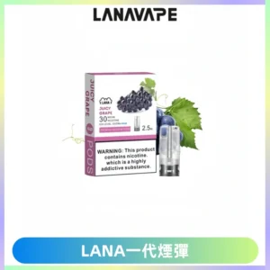 LANAVAPE煙彈 LANA一代電子煙霧化彈 兼容各式一代主機