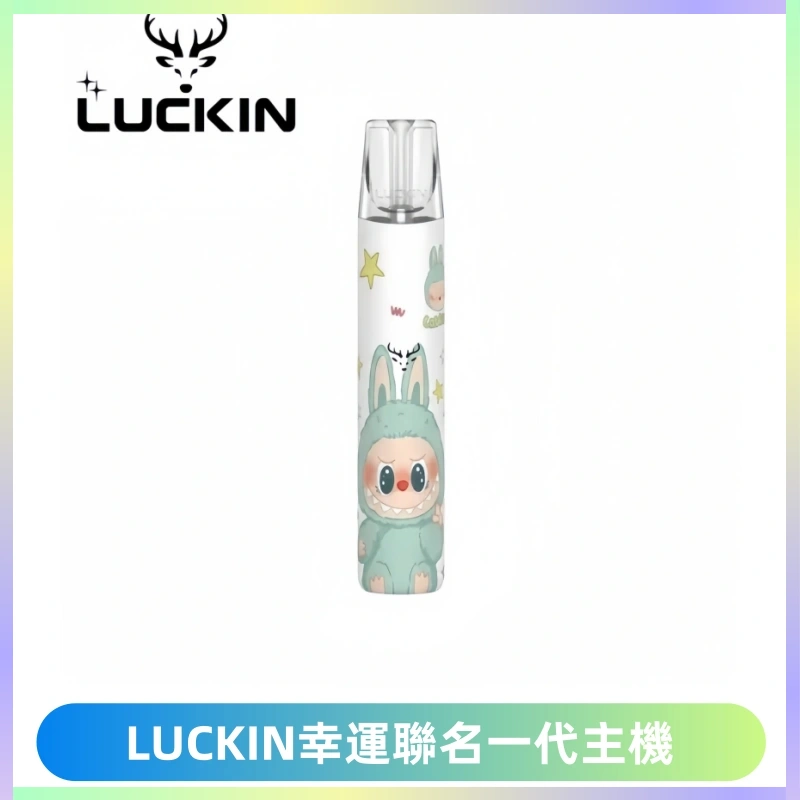 LUCKIN幸運主機拉布布蠟筆小新限定聯名款一代電子煙