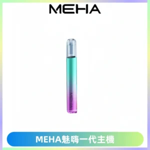 魅嗨MEHA一代主機 升級版Glory系列可變檔通用霧化桿|三檔切換