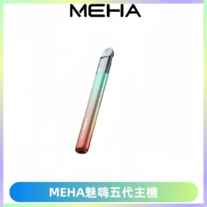 Meha Crush 五代主機|氛圍燈智能電子煙・三檔功率調節