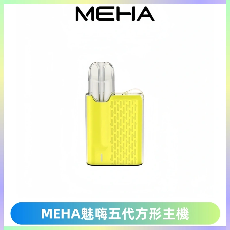 MEHA魅嗨五代方形主機 充電式換彈迷你方形煙桿#大功率主機#