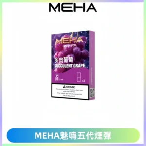 MEHA魅嗨五代煙彈穩定霧化輸出 迷戀系列五代通用替換