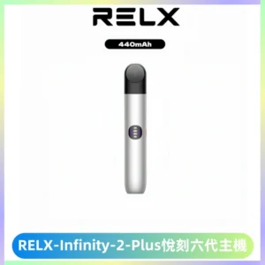 RELX Infinity 2 Plus悅刻六代主機 悅刻宙斯6代霧化煙桿