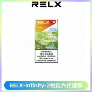 RELX Infinity 2系列悅刻煙彈|兼容RELX五代幻影 六代宙斯主機