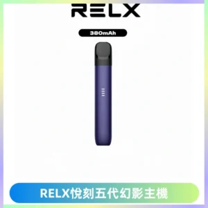 RELX悅刻五代幻影主機電子煙 適配Relx infinity2 六代煙彈