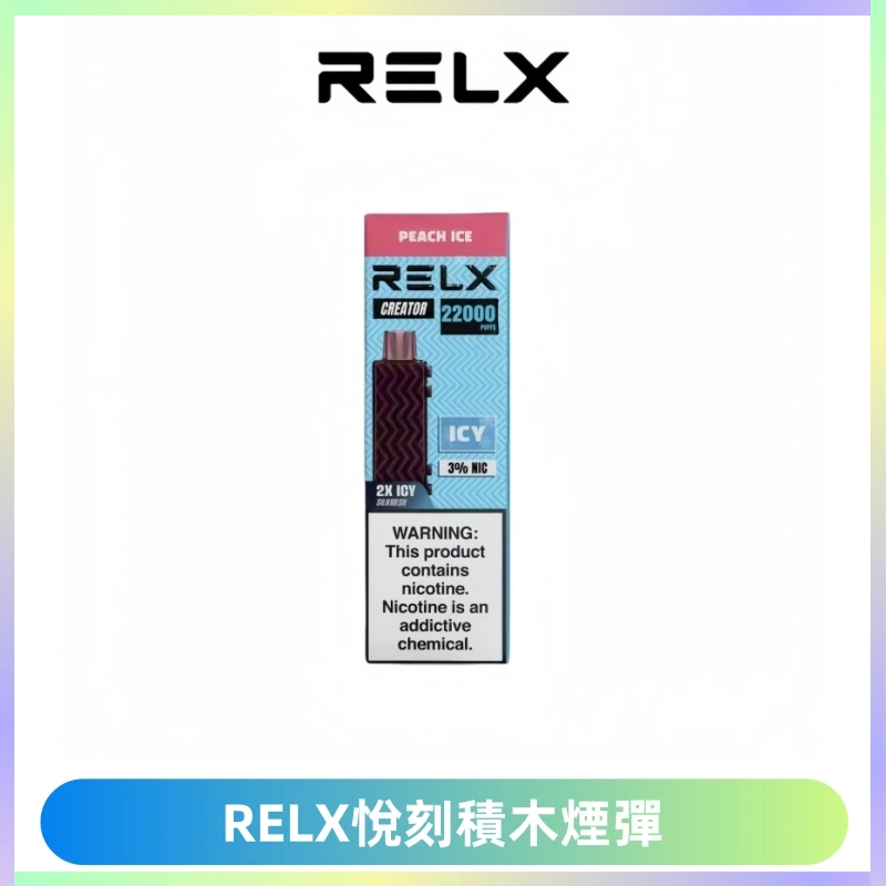 RELX悅刻積木Creator22000 Puffs電子煙主機拋棄式煙彈