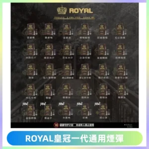ROYAL皇冠煙彈 通用SP2S ILIA KIS5等各式一代主機