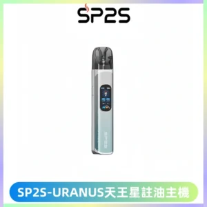 SP2S URANUS天王星系列注油式電子煙主機|多檔調節主機套裝