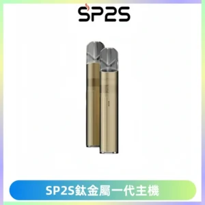 SP2S思博瑞鈦合金一代主機升級版電鍍鈦色 適配一代煙彈