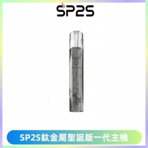 SP2S電子煙聖誕系列鈦金屬一代主機升級版可充電式煙桿