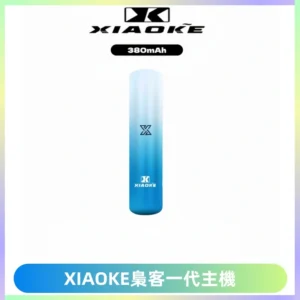XIAOKE梟客一代主機 可變檔式電子霧化煙桿|三檔功率調節
