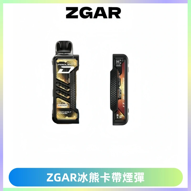 ZGAR PROJECT-D冰熊卡帶15000口可調節功率+大電池續航